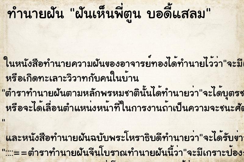 ทำนายฝันทำนายฝันฝันเห็นพี่ตูนบอดี้แสลม